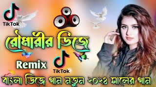 রৌমারীর ডিজে  Rowmarir Dj Song  Dj Gan  TikTok Viral Dj Song  Bangla Dj Song 2024  Viral Dj Gan [upl. by Ydnim535]