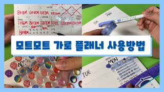 모트모트 가로 플래너 사용법 How to Use Motemote 16Weeks Planner  플래너  다크호스  계획작성  시험기간  Ella [upl. by Alecia]