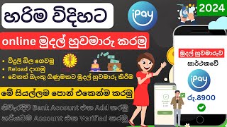 How to transfer money online sinhala  මුදල් හුවමාරු කරන ලේසිම විදිහ  iPay account Sinhala 2024 [upl. by Arikal]