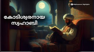 അബ്ദുറഹ്മാനുബ്നു ഔഫ് ചരിത്രം Abd alRahman ibn Awf History Malayalam  islamic charithrangal [upl. by Enoj513]