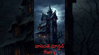 వాసంతి మాన్షన్  Vasanthi’s Mansion  Telugu Horror Story Part 4 teluguhorrorstories reels ghost [upl. by Auehsoj453]