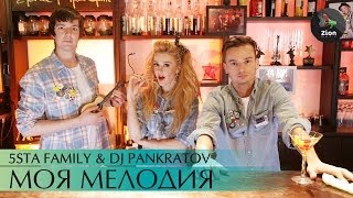 5sta Family amp DJ Pankratov  Моя мелодия [upl. by Nalla]