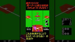 初代ファミリースタジアム 同一チーム同士の対決！？ きよはら VS ひかしお [upl. by Fessuoy]