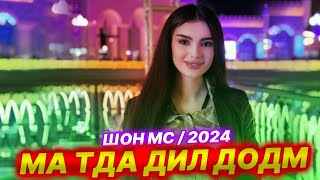 Шон мс  Ма тда дил додм  Бозича не 💔 Tajik Remix 2024 🎧 [upl. by Nelac]