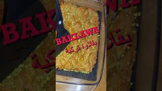 Baklawa à la pâte Filo  بقلاوة تركية بعجينة الفيلو [upl. by Llebiram]