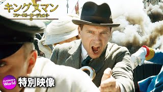 映画『キングスマン：ファースト・エージェント』特別動画【始まりも超過激】編 [upl. by Esinal]