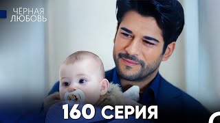 Черная Любовь 160 Серия Русский Дубляж  FULL HD [upl. by Yldarb]