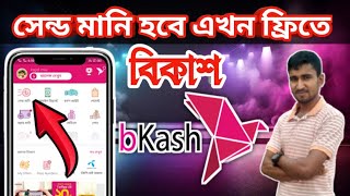 bkash send money free । bkash send money free trick । bkash send money free 2024 । bkash send money [upl. by Culbert]