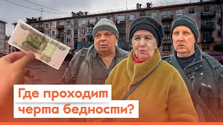 Какой порог бедности в России  Опрос 7x7 на улице в регионах [upl. by Seibold]