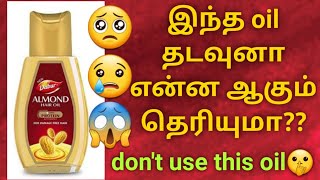 dabur almond hair oil review tamil  almond oil benefits tamil  almond good or bad in tamil [upl. by Zurciram78]