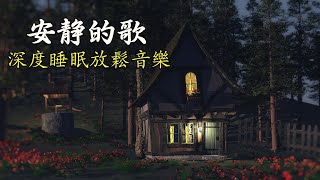 一秒入睡 神奇的入眠音波 🎵 睡眠音樂 輕音樂 輕快  深度睡眠  睡眠轻音乐 放松  純音樂 輕快 安靜音樂  放鬆音樂 背景音乐 轻快  禪修音樂 心靈 [upl. by Lilly47]