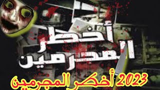 akhtar mojrimin eassouira 2023 اخطر المجرمين جزء الاول فيلم [upl. by Lexine]