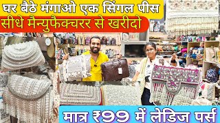 मात्र ₹99 Fancy and Partywear Bags  Bridal Purse Wholesale Market  Ladies Purse Wholesale Market [upl. by Hsaniva333]