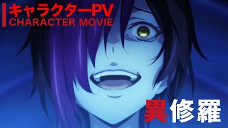 TVアニメ『異修羅』キャラPV｜主題歌初公開【2024年1月放送】 [upl. by Nivek]