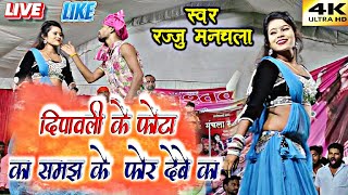 दीपावली के फोटा का  रज्जू मनचला स्टेज शो कुंडा amp Rajju Manchala stege show कुंडा [upl. by Akimet]