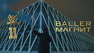 BALLER  Магнит [upl. by Ognimod]