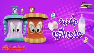 أغنية سبيستونات  على أدي  سبيستون 🎵 Spacetoon [upl. by Damales]