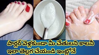 పెళ్లి సీజన్లో pedicure manicure కోసం పార్లర్ వెళ్లకుండా ఇంట్లోనే మీ చెర్మని తెల్లగా చెయండి [upl. by Otsedom]