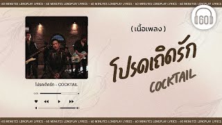 เนื้อเพลง  โปรดเถิดรัก  COCKTAIL 60minutes Lyrics [upl. by Carina894]