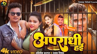 Video  अपराधी हई  Abhishek Sargam Nishad amp￼ Ranjana Nishad Aparaadhee hare Bhojpuri Song 2024 [upl. by Adlaremse]