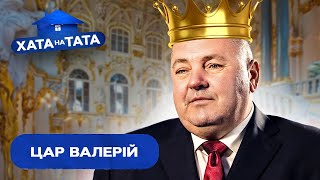 Валерій зробив із дружини служницю – Хата на тата  ВАЛЕРІЙ МАЛИГА [upl. by Jacenta436]