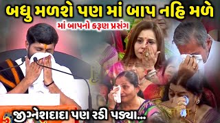 બધુ મળશે પણ માં બાપ નહિ મળે  Jignesh Dada  જીજ્ઞેશદાદા પણ રડી પડ્યા  Jadav Gadhvi [upl. by Vudimir]