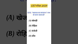 CET ONLINE CLASSES 2024 ॥ CET 2024 SYLLABUS॥ CET 2024 GK॥ shorts youtube share trending gk [upl. by Erek]