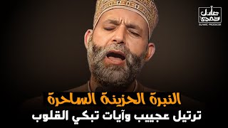 مَـن كانَ يُريد الحيـاةَ الدنيـا وَزينتَـها😭🎧 سورة هود كما لم تسمعها من قبل  خشوووع رهيب لا يوصف [upl. by Abott]