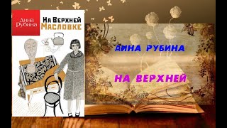 Аудиокнига Роман На Верхней Масловке  Дина Рубина [upl. by Lynus]