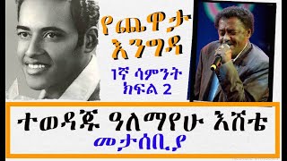 Sheger Yechewata Engida  ተወዳጁ ዓለማየሁ እሸቴ Alemayehu Eshete Interview With Meaza Birru 1ኛሳምንት ክፍል 2 [upl. by Nola]