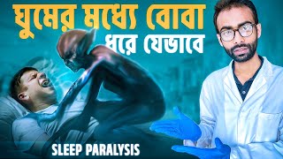 ঘুমের মধ্যে বোবা ধরে কেন সমাধান কি Sleep paralysis Sabbir Ahmed [upl. by Ylatan]