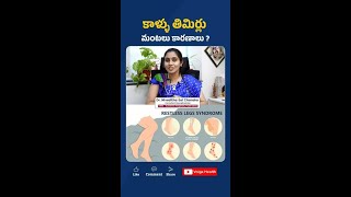 Restless legs syndrome  Dr Niveditha Sai Chandra  cardiologist KIMSSUNSHINE Hospitals [upl. by Namien]