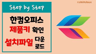 한컴 제품키 확인 및 설치파일 다운받기  한글과 컴퓨터 hancom [upl. by Ytirev]