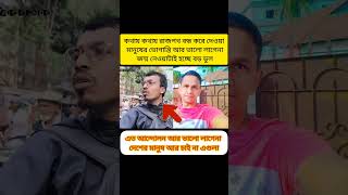 এদেশের জন্ম নেওয়াটাই ভুলforyou foyryoupage facebook motivation bangla duet funny [upl. by Ennairej595]