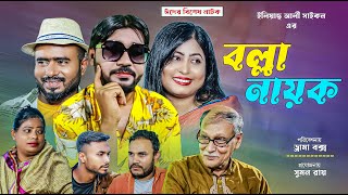 Sylheti Natok  বল্লা নায়ক  সিলেটি নাটক  Bolla Nayok  Koiljarun  বদর মুন্সী । Drama Box l 2023 [upl. by Nanerb910]