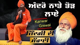 Kanwar Grewal   Zindagi  ਅੰਦਰੋਂ ਨਾਤੇ ਤੋੜ ਲਾਏ [upl. by Girand467]