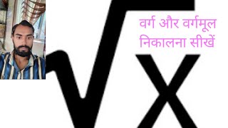 maths 🙏🙏🙏वर्ग और वर्गमूल निकालना सीखिए [upl. by Eimma67]