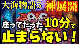 【神回確定‼️】低投資からのビッグウェーブでまさかまさかの神展開に‼️『P大海物語5』ぱちぱちTV【990】大海5 第30話 海物語パチンコ [upl. by Elehcor]