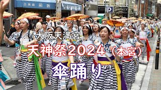 天神祭2024 本宮 「傘踊り」  大阪天満宮 [upl. by Rosita]