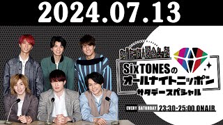 SixTONESのオールナイトニッポンサタデースペシャル 20240713 [upl. by Faulkner]