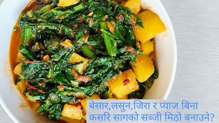 पालक साग र आलुको सब्जी यसरी बनाउनुहोस्spinach curry recipehealthy palak saag aloo recipe in nepali [upl. by Yusem893]