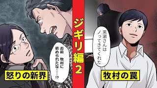 【ニート極道325】牧村のジギリで界転組に激震が走る…仕掛けられた罠とは＜ジギリ編２＞ [upl. by Ahsikel]