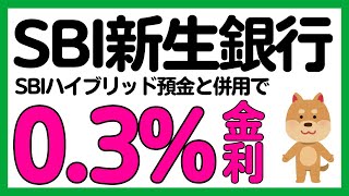 【SBI新生銀行】SBIハイブリッド預金と併用可能に！ダイヤモンドステージになる条件がさらに追加！ [upl. by Nomzzaj]