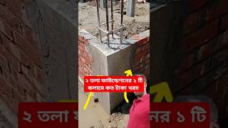 ২ তলা ফাউন্ডেশনের ১ টি কলামে কত টাকা খরচ construction concrete foundation reels viral trending [upl. by Daniala]