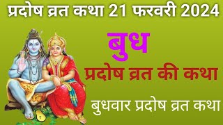 आज सुने बुध प्रदोष व्रत कथा Pradosh vrat katha  Budh Pradosh Vrat katha today 7 February 2024 [upl. by Aehsan]