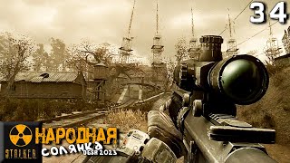 STALKER Народная солянка OGSR 2023 34 ► Штурм Радара и Х10 [upl. by Wenona]