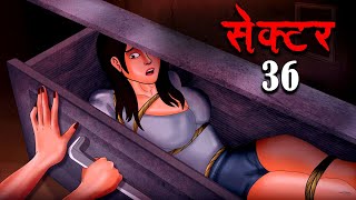 सेक्टर 36  SECTOR 36  Hindi Kahaniya  Stories in Hindi  Horror Stories [upl. by Derward884]