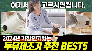 2024 두유제조기 추천 BEST5 ㅣDecdealㅣ오쿠ㅣ에버홈ㅣSMABAT [upl. by Dloreh]