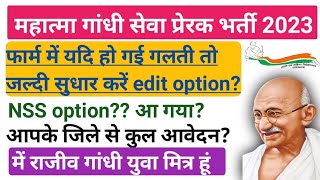 Mahatma Gandhi Seva Prerak Application form Edit kese kre  kya kya Edit kar sakte Hain total form [upl. by Llerryt214]