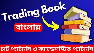 Best Trading Book in Bengali ✅ Learn Technical Analysis 📈 Chart Patterns amp Candlestick Patterns [upl. by Zwiebel878]